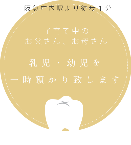 阪急庄内駅より徒歩１分　子育て中のお父さん、お母さん　乳児・幼児を一時預かり致します