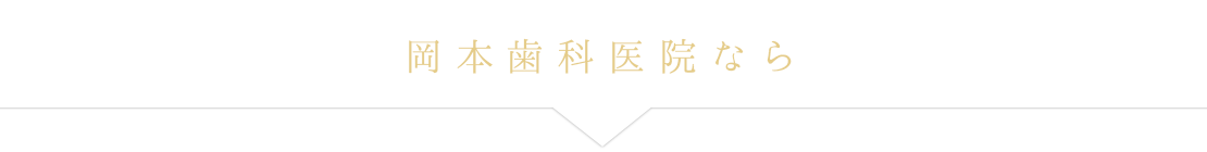 岡本歯科医院なら