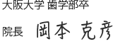 大阪大学 歯学部卒院長　岡本 勝彦